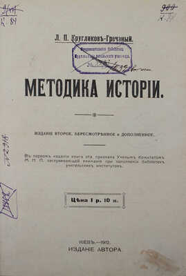 Кругликов-Гречаный Л.П. Методика истории. 2-е изд., пересм. и доп. Киев: Изд. автора, 1912.